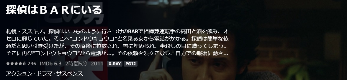 探偵はＢＡＲにいる、2時間サスペンスドラマだね /あらすじと感想