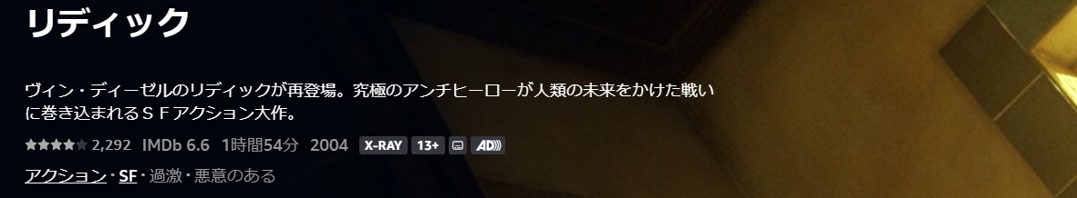 リディック /あらすじと感想