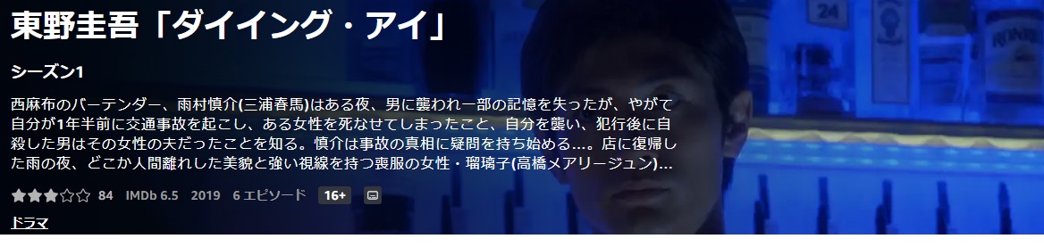 ダイイング・アイ 三浦春馬のバーテンダー姿がステキ/あらすじと感想