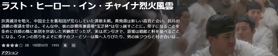 ラスト・ヒーロー・イン・チャイナ烈火風雲 若き日のジェットリー / あらすじと感想