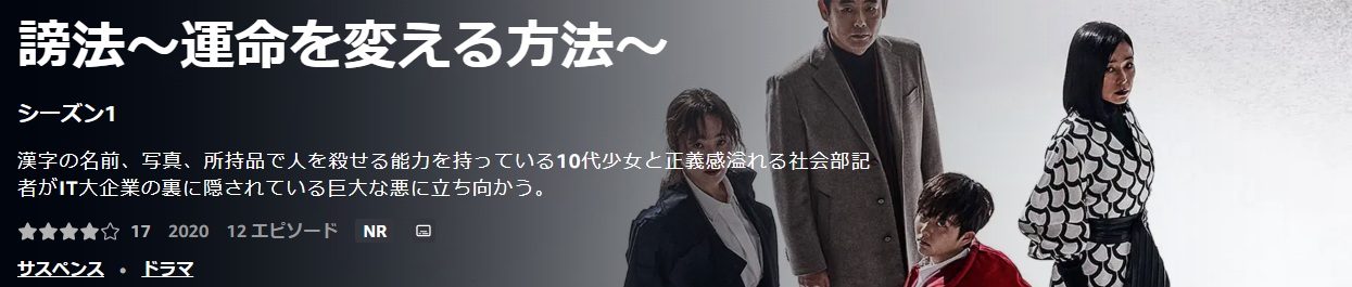 謗法～運命を変える方法～次シーズンに続くようなラスト / あらすじと感想