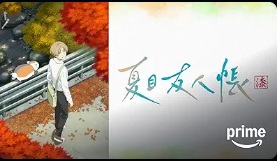 夏目友人帳