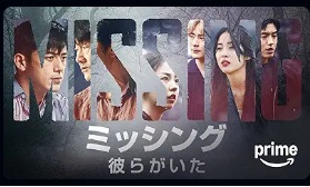 ミッシング～彼らがいた～