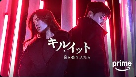 キル・イット～巡り合うふたり～