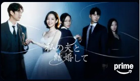 私の夫と結婚して