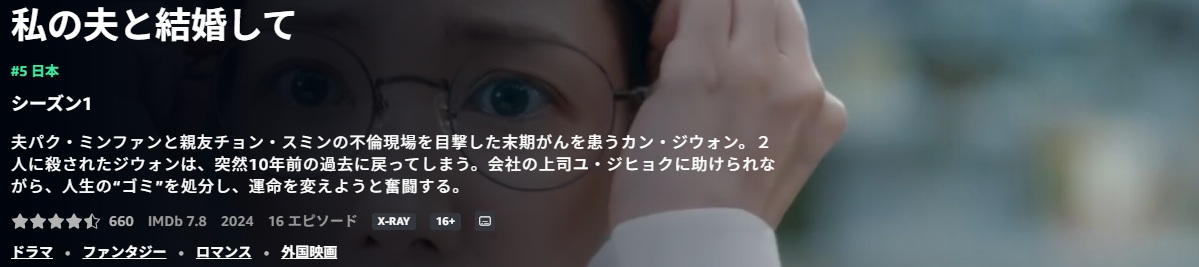 私の夫と結婚して、日本版と韓国版の違いに驚愕 / あらすじと感想