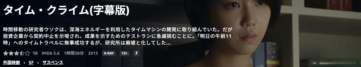 少しつまらなかったタイム・クライム /あらすじと感想