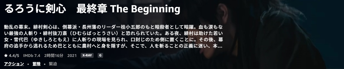 るろうに剣心 最終章 The Beginning/あらすじと感想