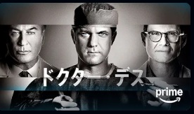 ドクター･デス