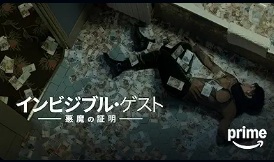インビジブル・ゲスト　悪魔の証明
