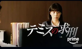 テミスの求刑