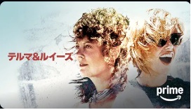 テルマ＆ルイーズ