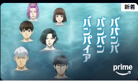 ババンババンバンバンパイア