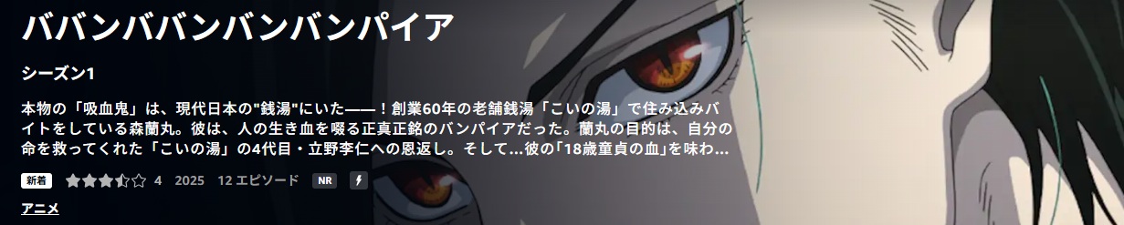 ババンババンバンバンパイア すぐシーズン1が終わってしまう|あらすじと感想