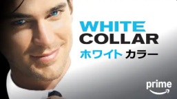 ホワイトカラー シーズン2