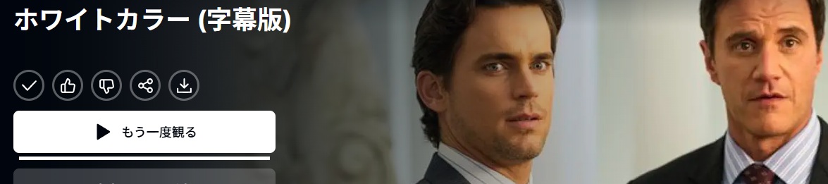 ホワイトカラー シーズン2 若き頃のニール、イケメンには見えないなぁ/あらすじと感想