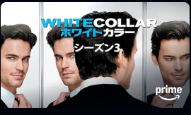 ホワイトカラー シーズン3