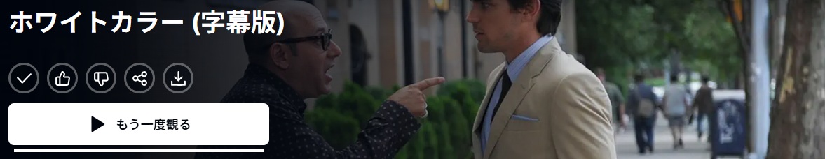 ホワイトカラー シーズン3 ハラハラ ドキドキした/あらすじと感想