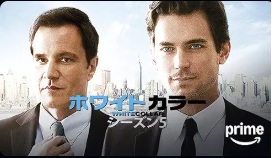 ホワイトカラー シーズン5