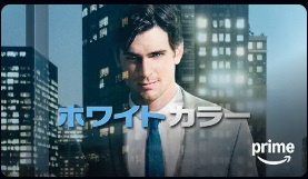 ホワイトカラー シーズン6