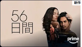 56日間（56デイズ）