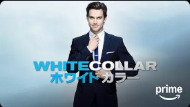 ホワイトカラー シーズン4