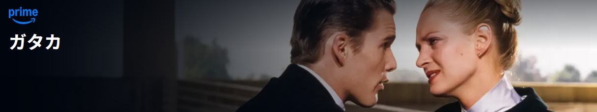 昔観たことがある ガタカ /あらすじと感想