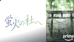 蛍火の杜へ