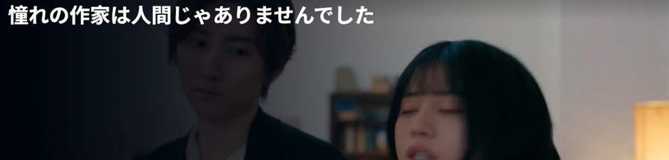 憧れの作家は人間じゃありませんでした/あらすじと感想