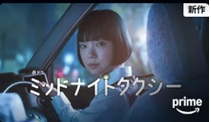 ミッドナイトタクシー