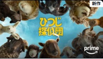ひつじ探偵団