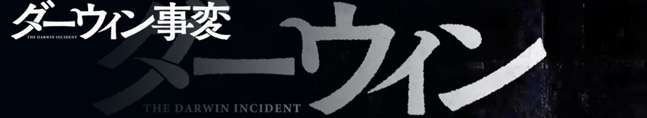 ダーウィン事変|あらすじと感想