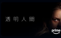 透明人間