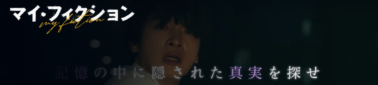 マイ フィクション 脳の記憶改ざん、本当にできるなら凄いけど/あらすじと感想