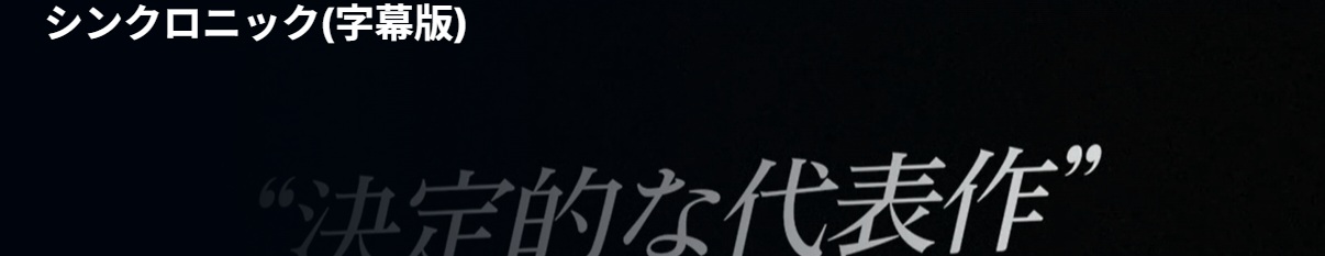シンクロニック ハーピーエンドじゃなかった /あらすじと感想