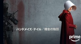 ハンドメイズ・テイル/侍女の物語